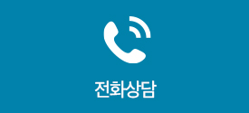 전화상담
