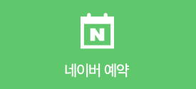 네이버 예약
